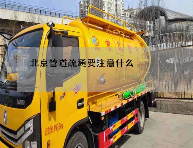 北京管道疏通要注意什么