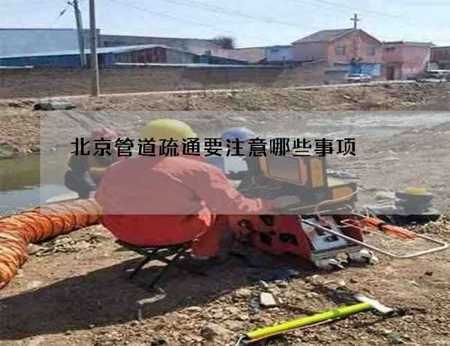 北京管道疏通要注意哪些事项