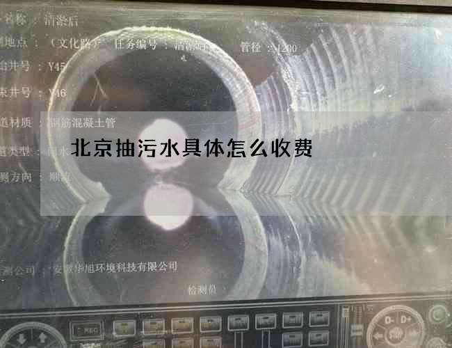 北京抽污水具体怎么收费 北京抽污水具体怎么收费
