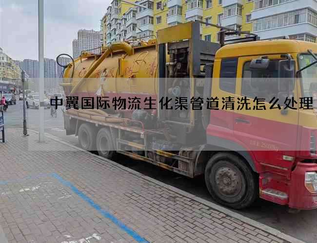 中翼国际物流生化渠管道清洗怎么处理 中翼国际物流生化渠管道清洗怎么处理