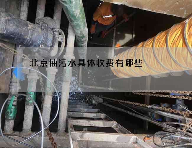 北京抽污水具体收费有哪些 北京抽污水具体收费有哪些