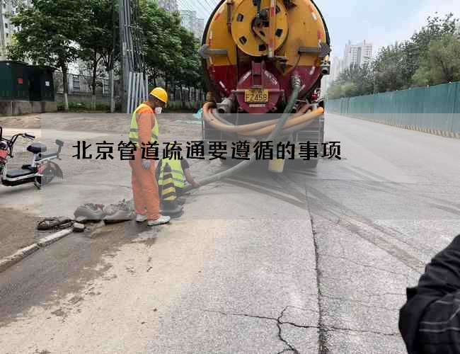 北京管道疏通要遵循的事项
