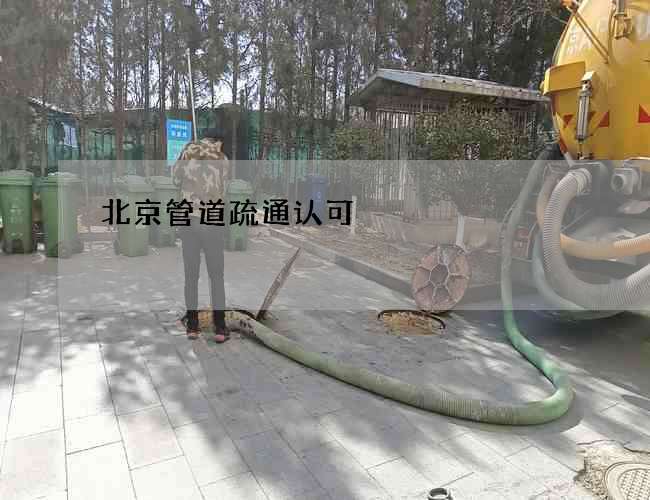 北京管道疏通认可