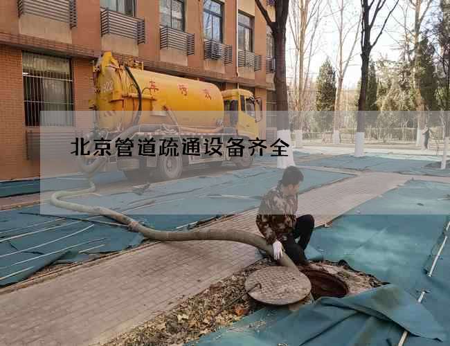 北京管道疏通设备齐全