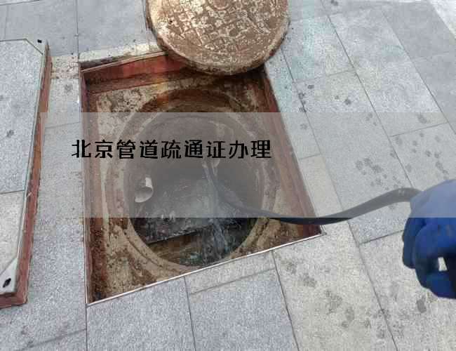 北京管道疏通证办理