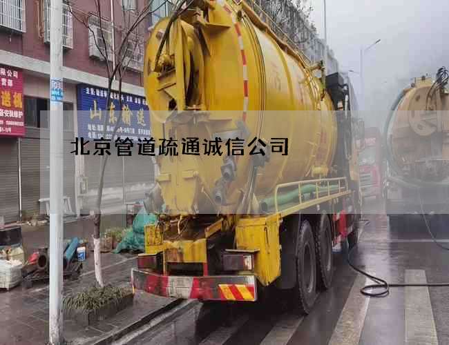 北京管道疏通诚信公司