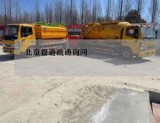 北京管道疏通询问