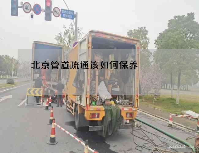 北京管道疏通该如何保养