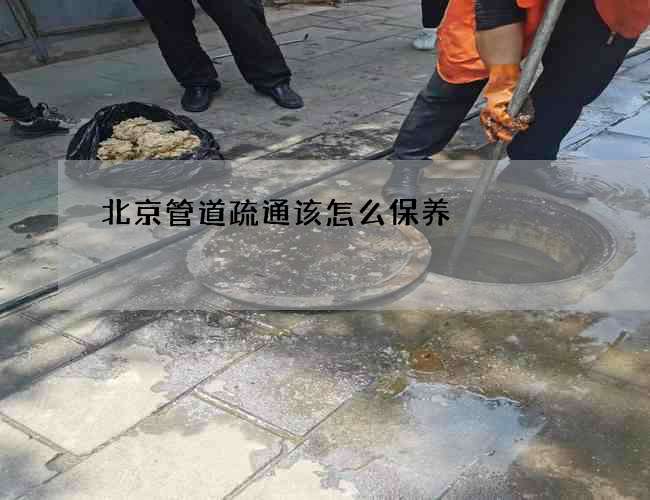 北京管道疏通该怎么保养