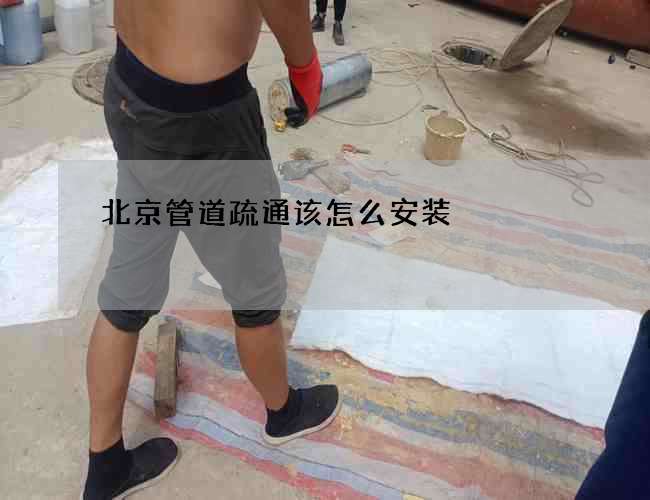 北京管道疏通该怎么安装