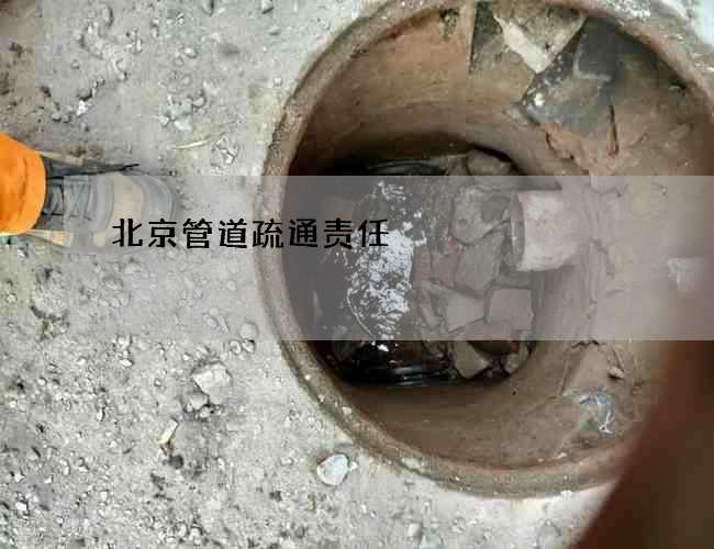 北京管道疏通责任