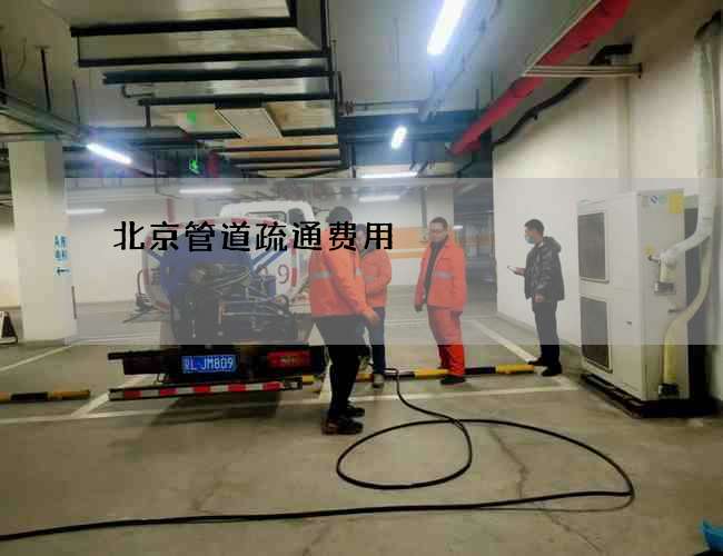 北京管道疏通费用