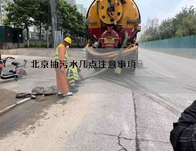 北京抽污水几点注意事项 北京抽污水几点注意事项