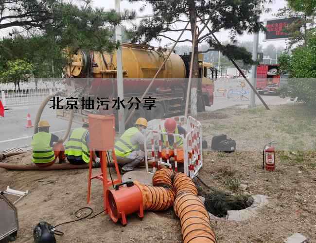 北京抽污水分享 北京抽污水分享