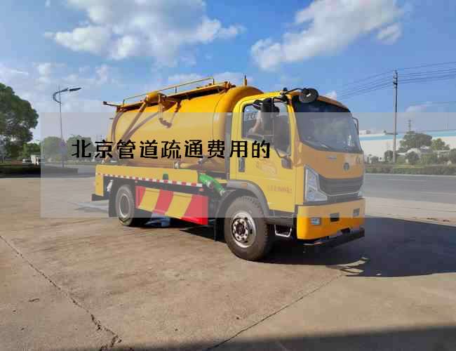 北京管道疏通费用的