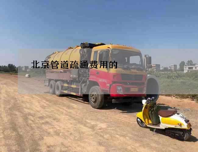 北京管道疏通费用的