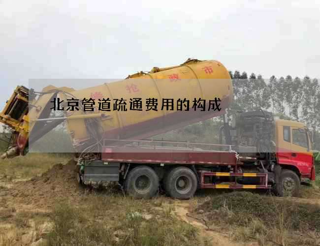 北京管道疏通费用的构成