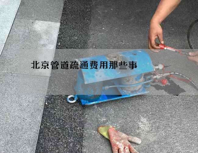 北京管道疏通费用那些事