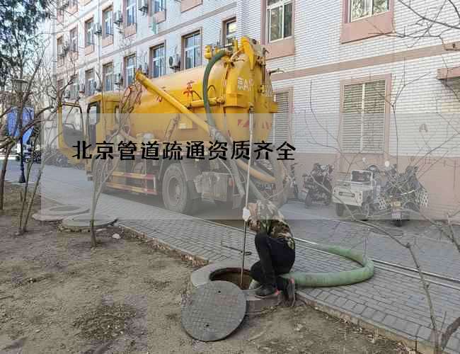 北京管道疏通资质齐全