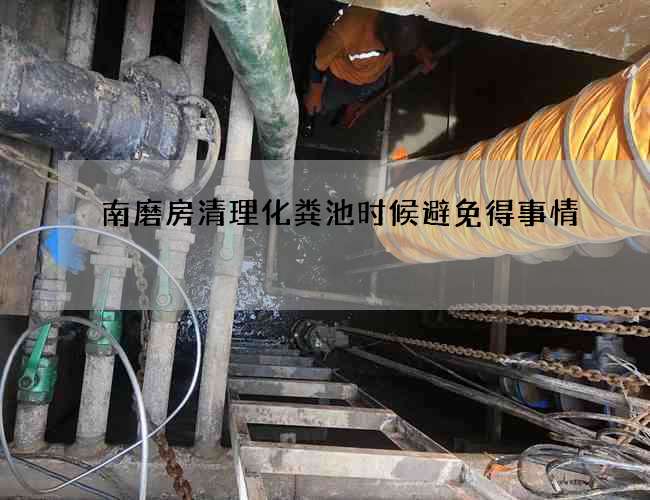 南磨房清理化粪池时候避免得事情 南磨房清理化粪池时候避免得事情