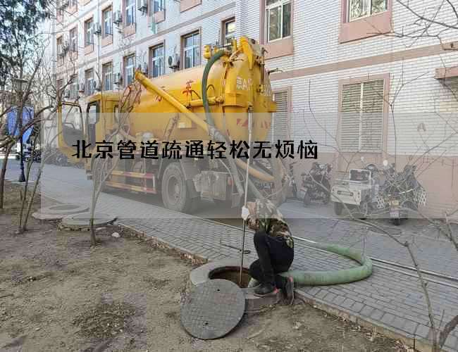 北京管道疏通轻松无烦恼