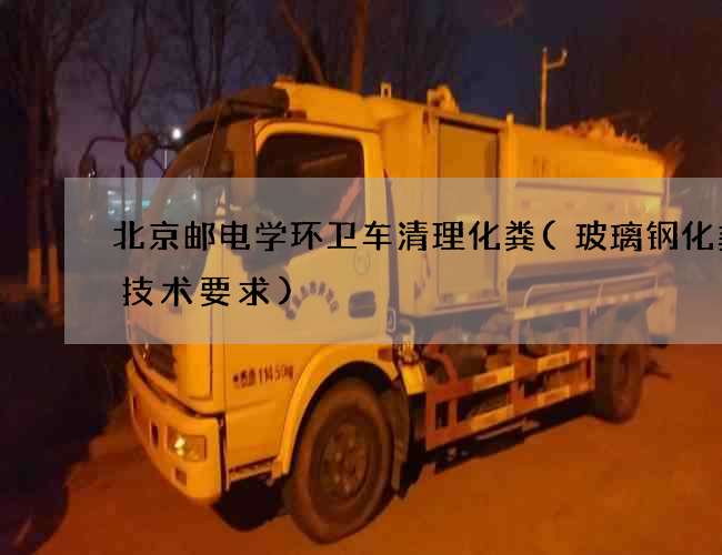 北京邮电学环卫车清理化粪(玻璃钢化粪池技术要求)