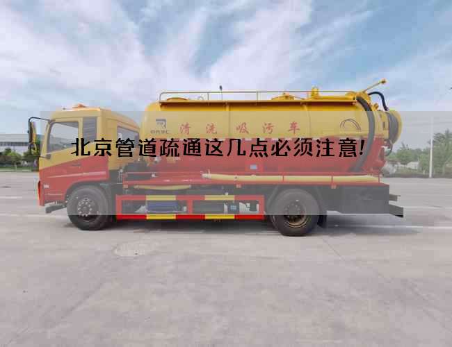 北京管道疏通这几点必须注意!