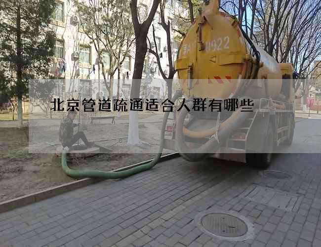 北京管道疏通适合人群有哪些