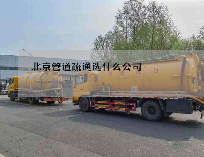北京管道疏通选什么公司