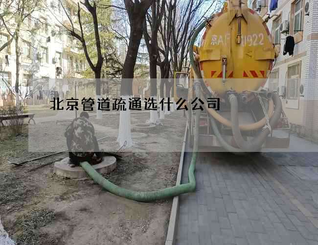 北京管道疏通选什么公司