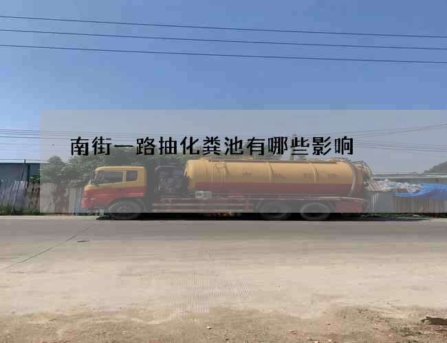 南街一路抽化粪池有哪些影响