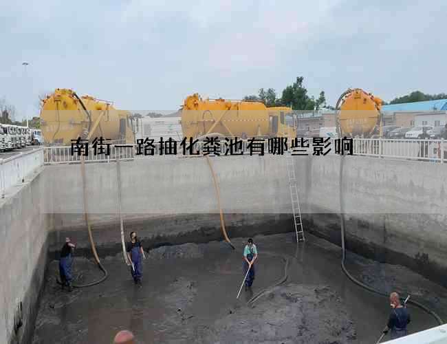 南街一路抽化粪池有哪些影响