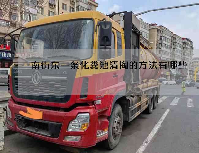 南街东一条化粪池清掏的方法有哪些