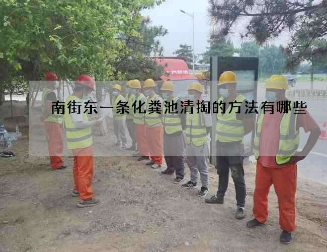 南街东一条化粪池清掏的方法有哪些