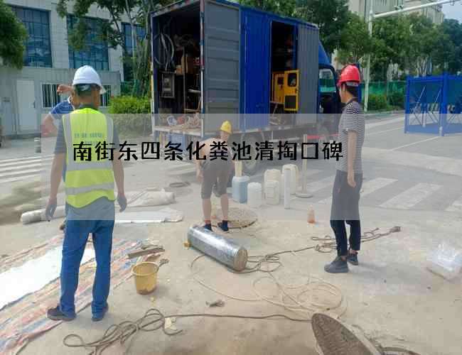 南街东四条化粪池清掏口碑