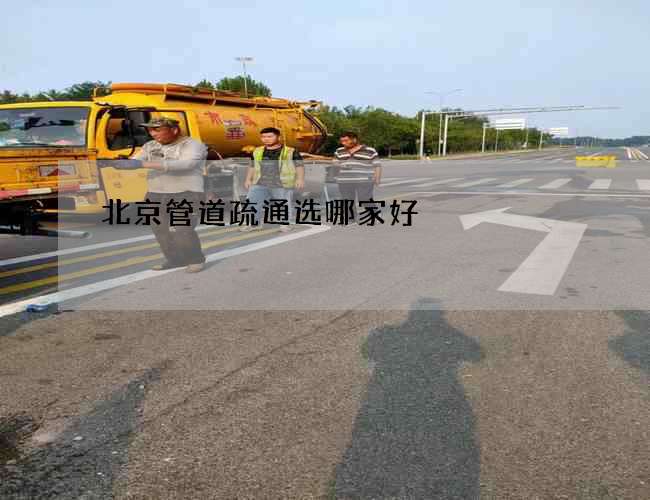 北京管道疏通选哪家好