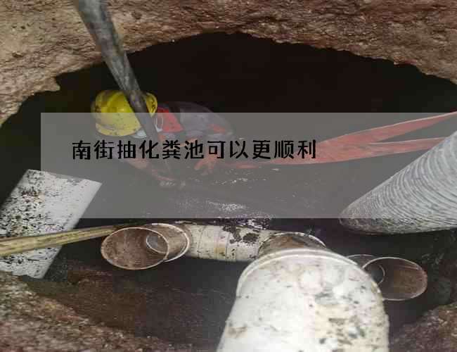 南街抽化粪池可以更顺利