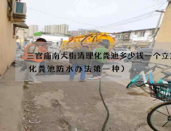 三官庙南大街清理化粪池多少钱一个立方(化粪池防水办法第一种)
