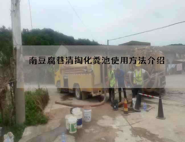 南豆腐巷清掏化粪池使用方法介绍