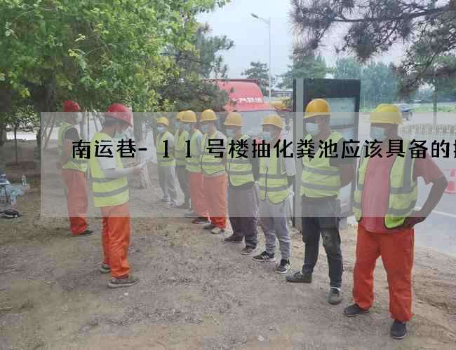 南运巷-11号楼抽化粪池应该具备的技能