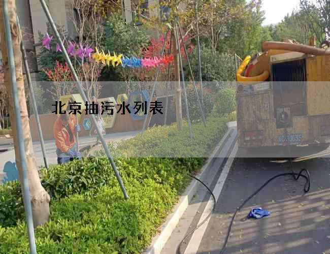 北京抽污水列表 北京抽污水列表