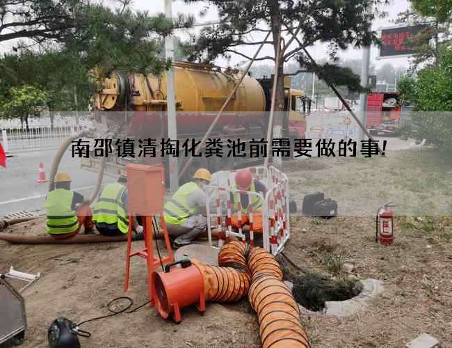 南邵镇清掏化粪池前需要做的事!