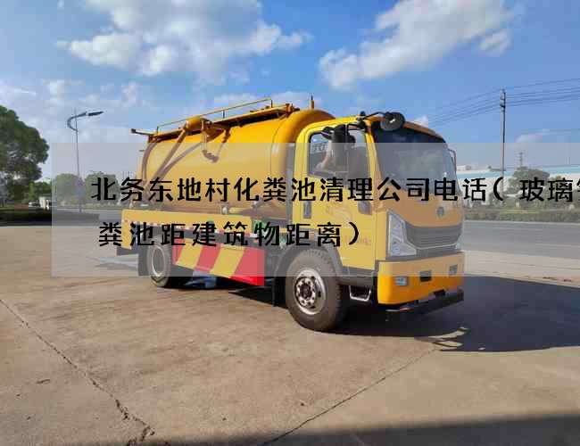 北务东地村化粪池清理公司电话(玻璃钢化粪池距建筑物距离)