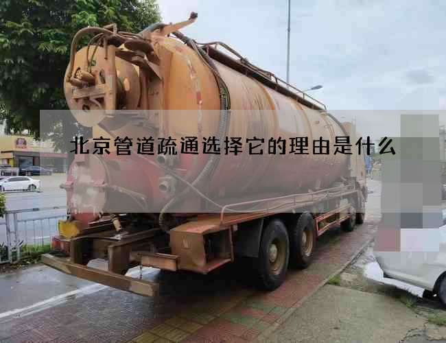 北京管道疏通选择它的理由是什么