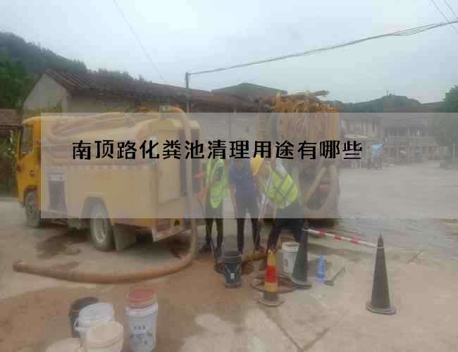 南顶路化粪池清理用途有哪些