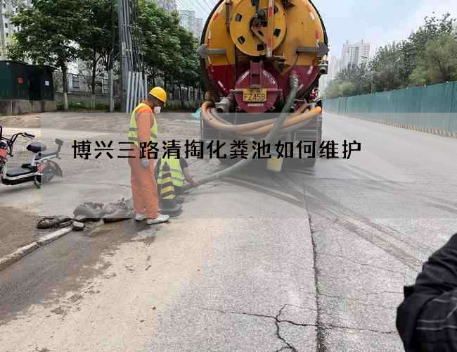 博兴三路清掏化粪池如何维护