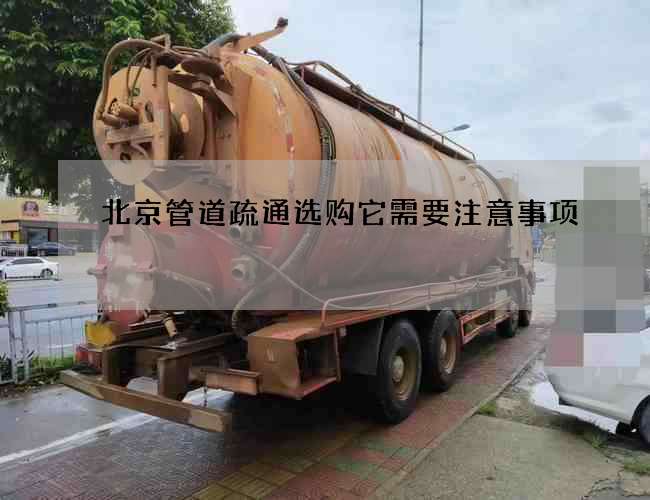 北京管道疏通选购它需要注意事项