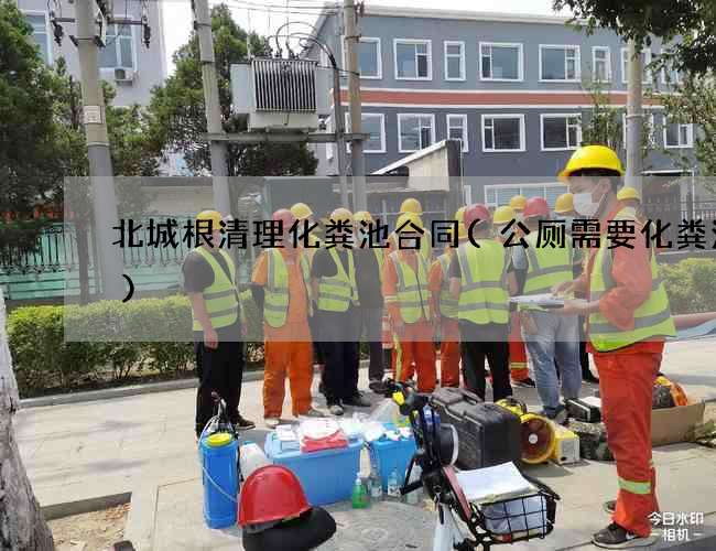 北城根清理化粪池合同(公厕需要化粪池吗)
