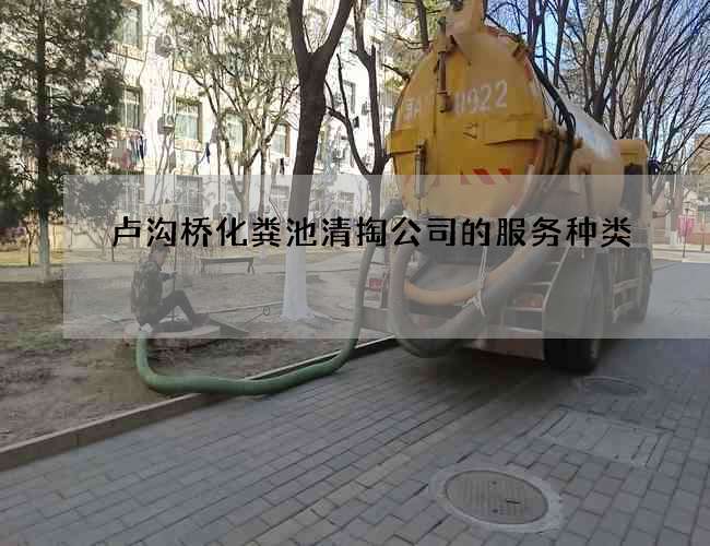 卢沟桥化粪池清掏公司的服务种类 卢沟桥化粪池清掏公司的服务种类