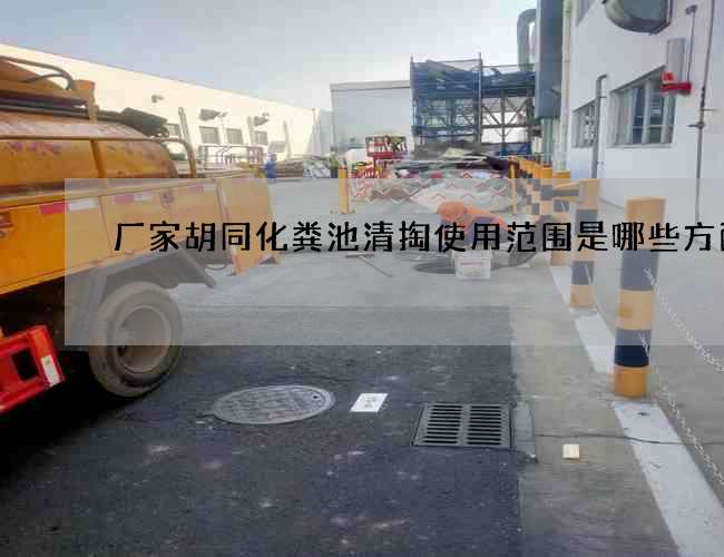厂家胡同化粪池清掏使用范围是哪些方面